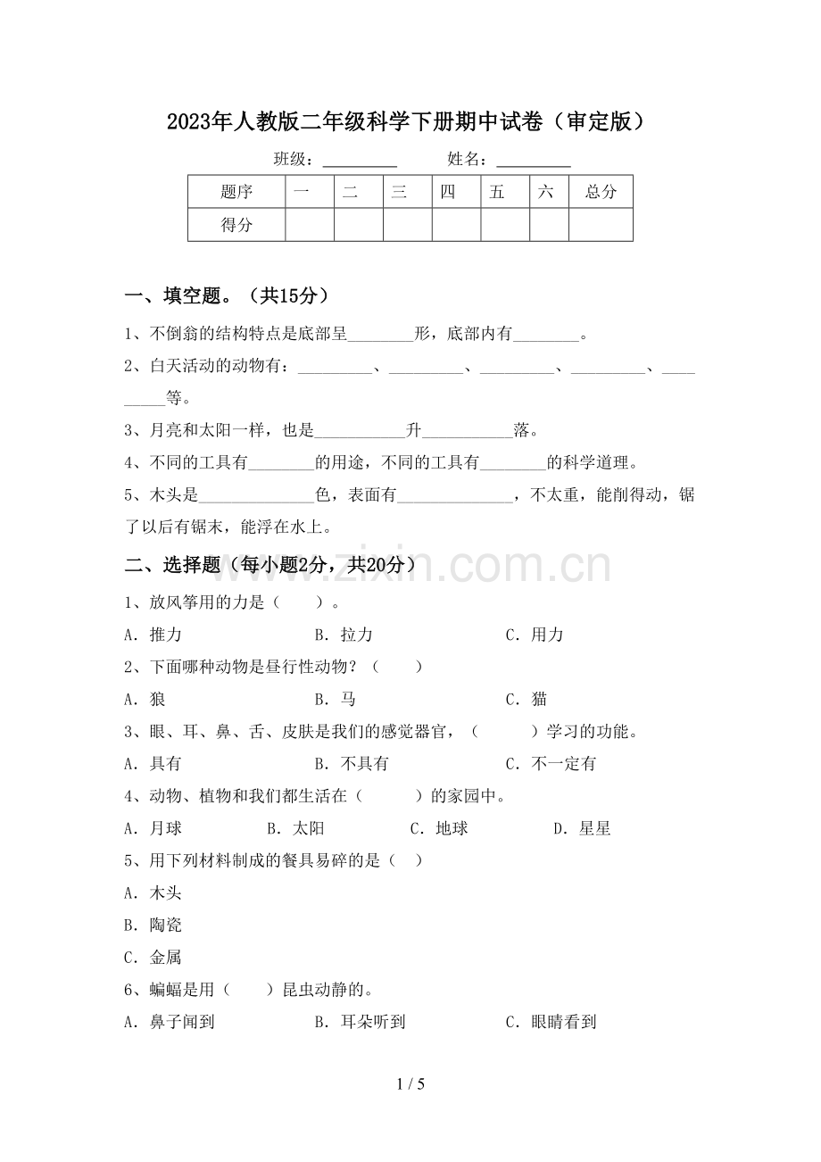 2023年人教版二年级科学下册期中试卷(审定版).doc_第1页