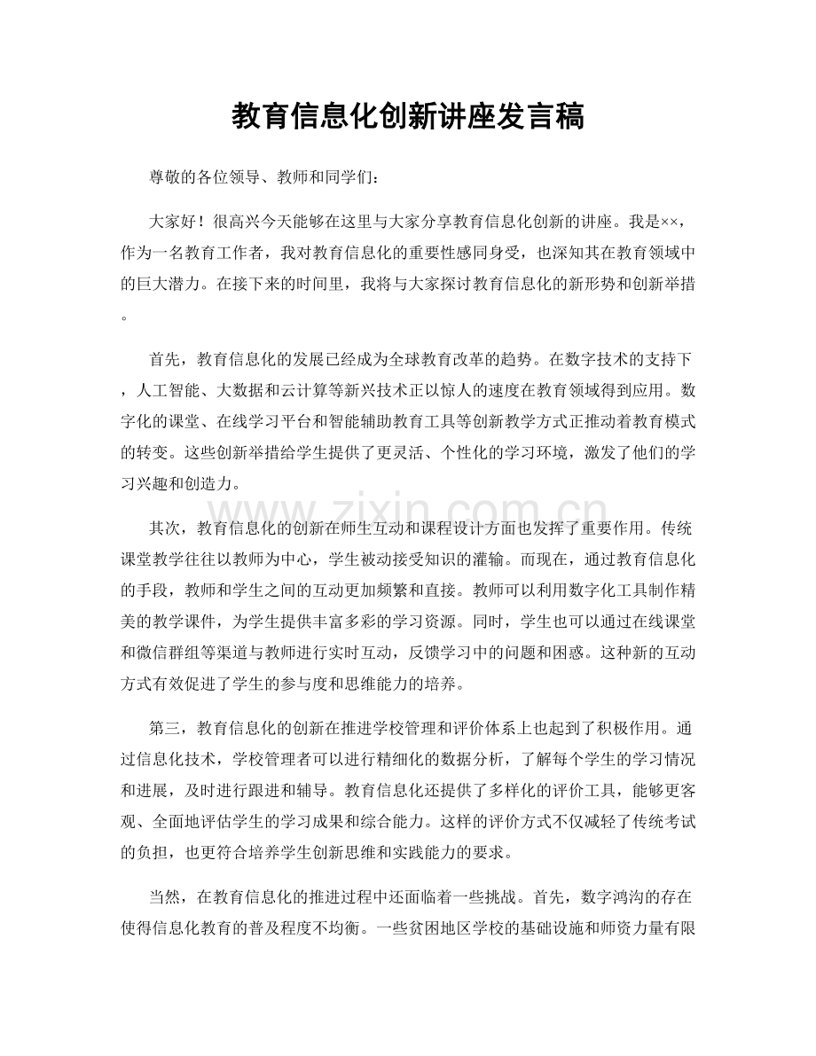 教育信息化创新讲座发言稿.docx_第1页