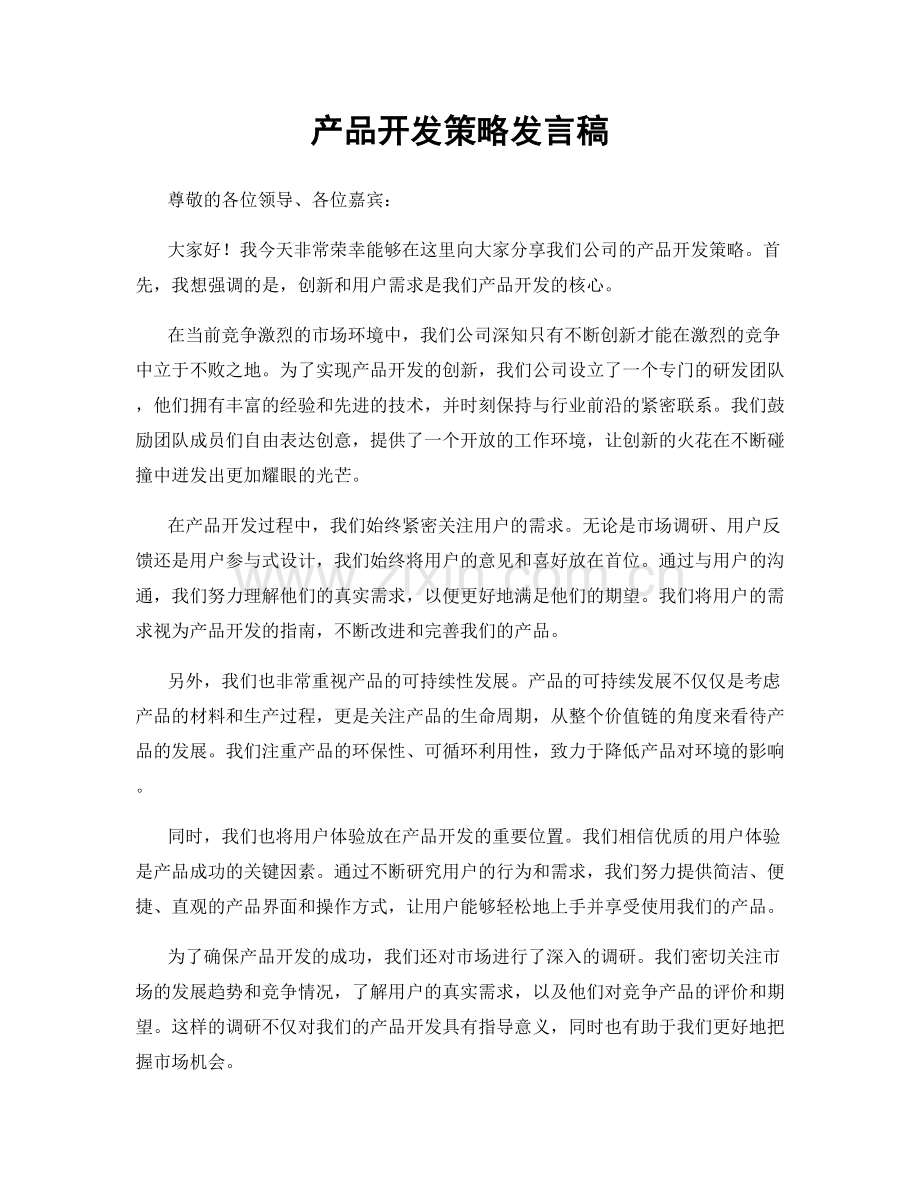 产品开发策略发言稿.docx_第1页