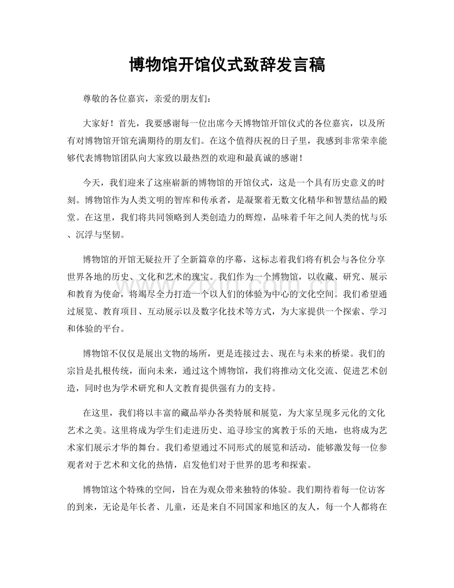 博物馆开馆仪式致辞发言稿.docx_第1页