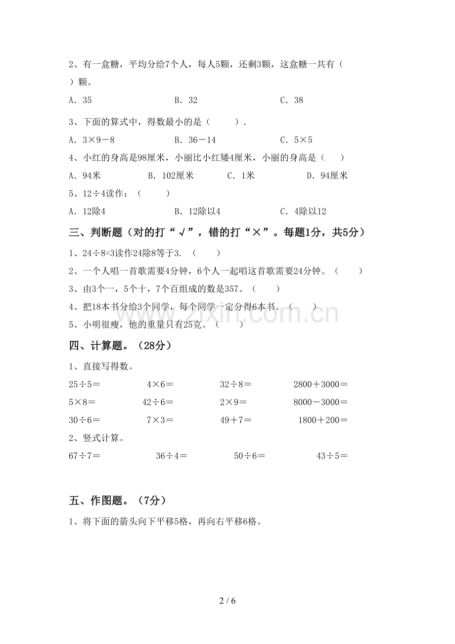 2023年部编版二年级数学下册期末试卷.doc_第2页