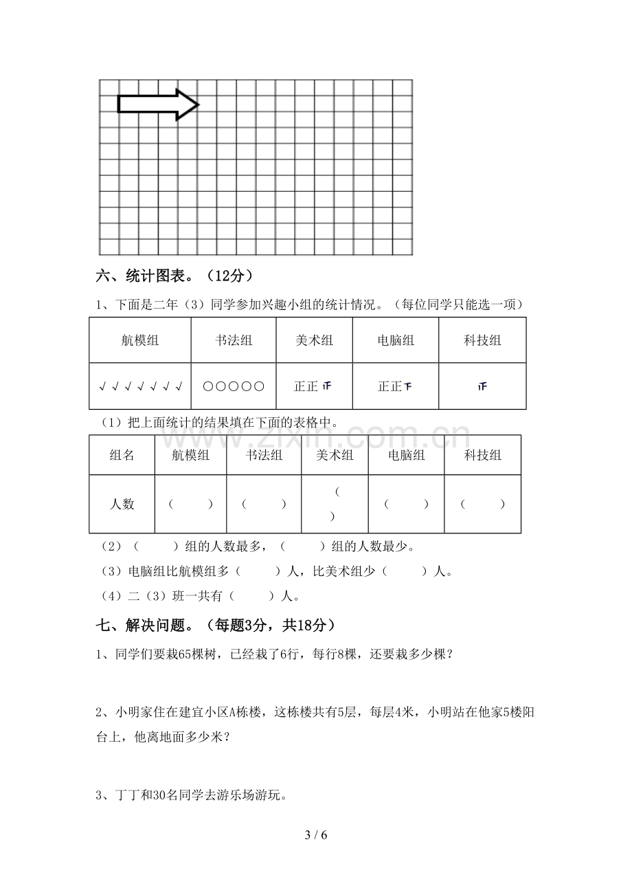 2023年部编版二年级数学下册期末试卷.doc_第3页