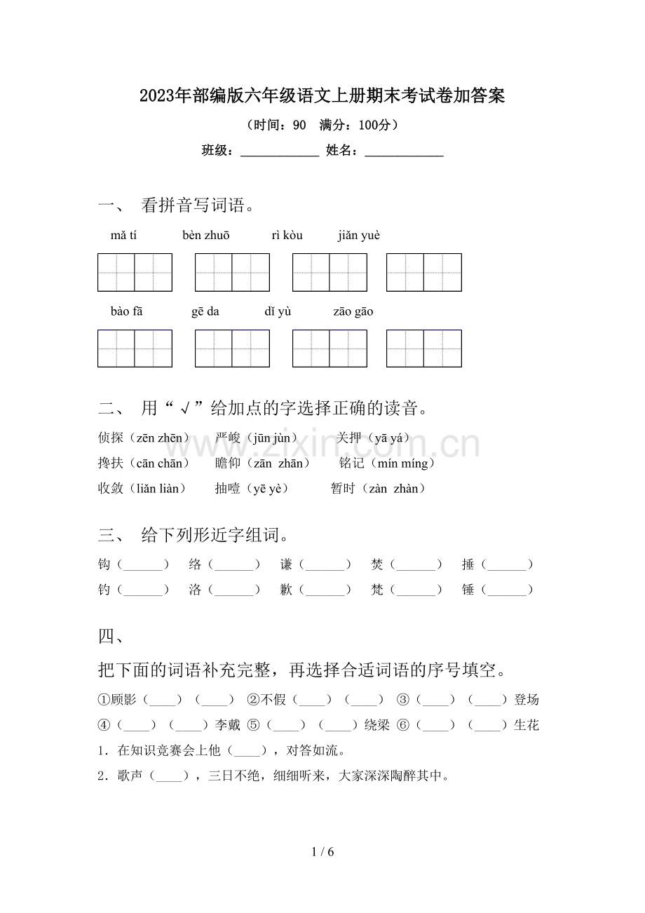 2023年部编版六年级语文上册期末考试卷加答案.doc_第1页