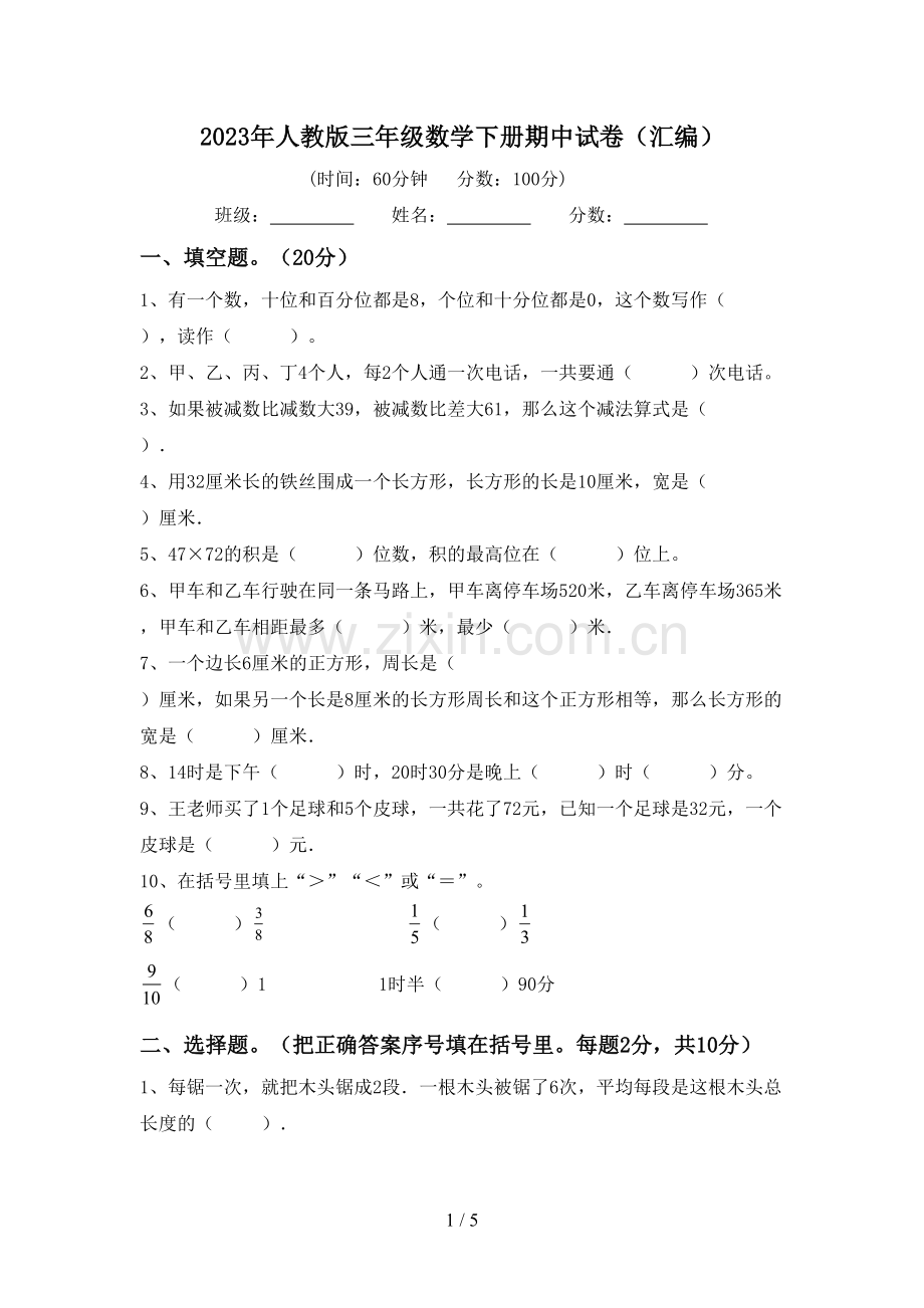 2023年人教版三年级数学下册期中试卷(汇编).doc_第1页