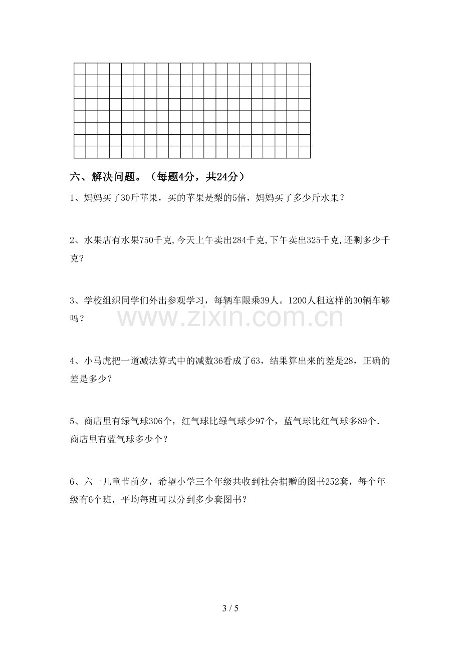 2023年人教版三年级数学下册期中试卷(汇编).doc_第3页