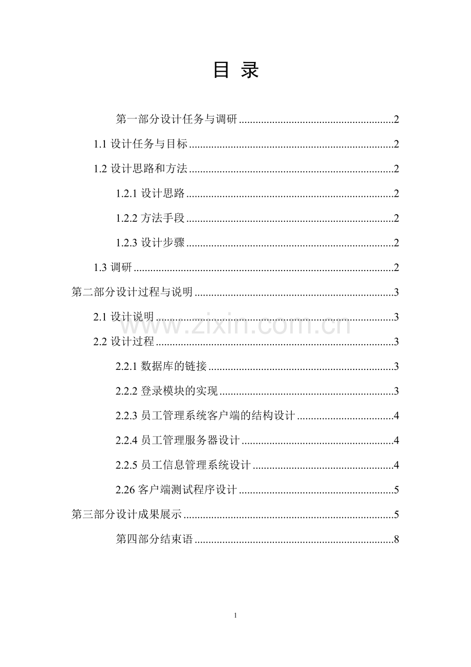 基于java编程技术的员工管理系统设计--电子信息工程毕业设计论文.docx_第1页