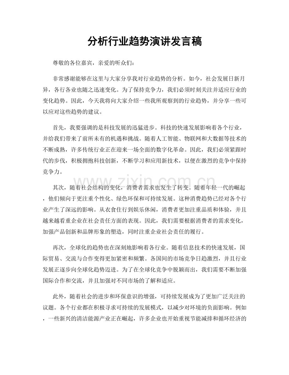 分析行业趋势演讲发言稿.docx_第1页