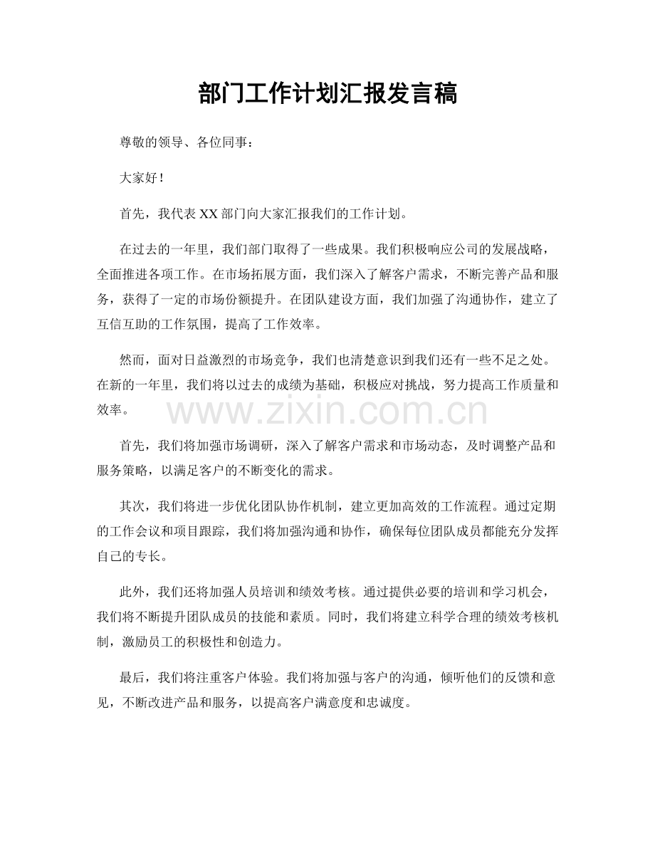 部门工作计划汇报发言稿.docx_第1页