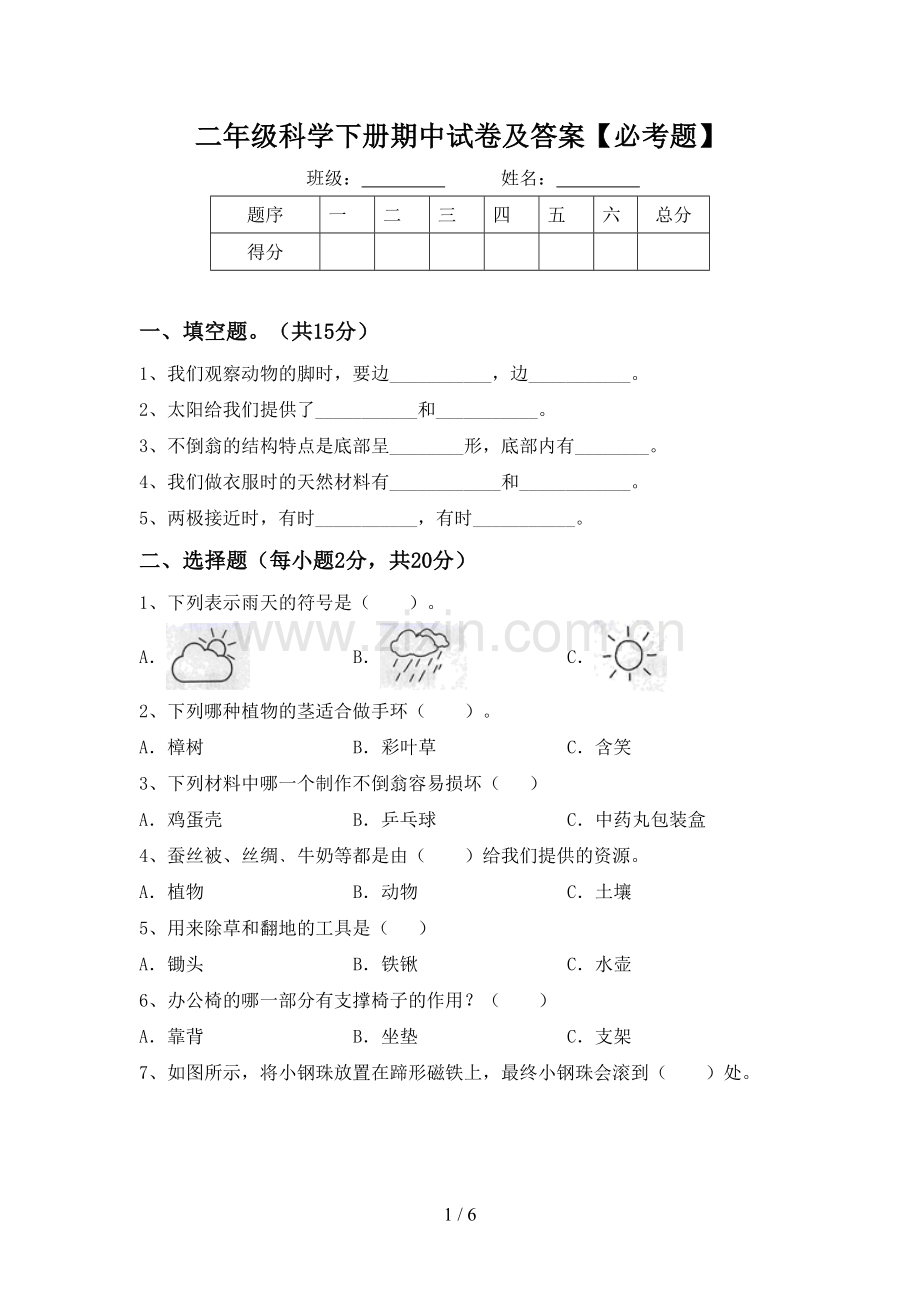 二年级科学下册期中试卷及答案【必考题】.doc_第1页