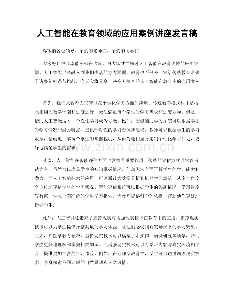 人工智能在教育领域的应用案例讲座发言稿.docx_第1页