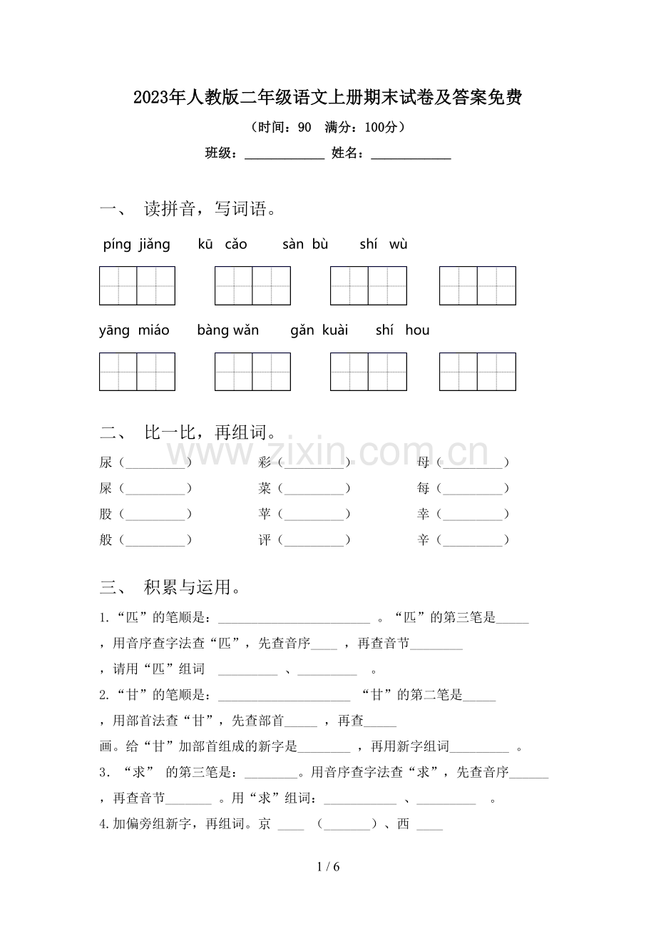 2023年人教版二年级语文上册期末试卷及答案.doc_第1页