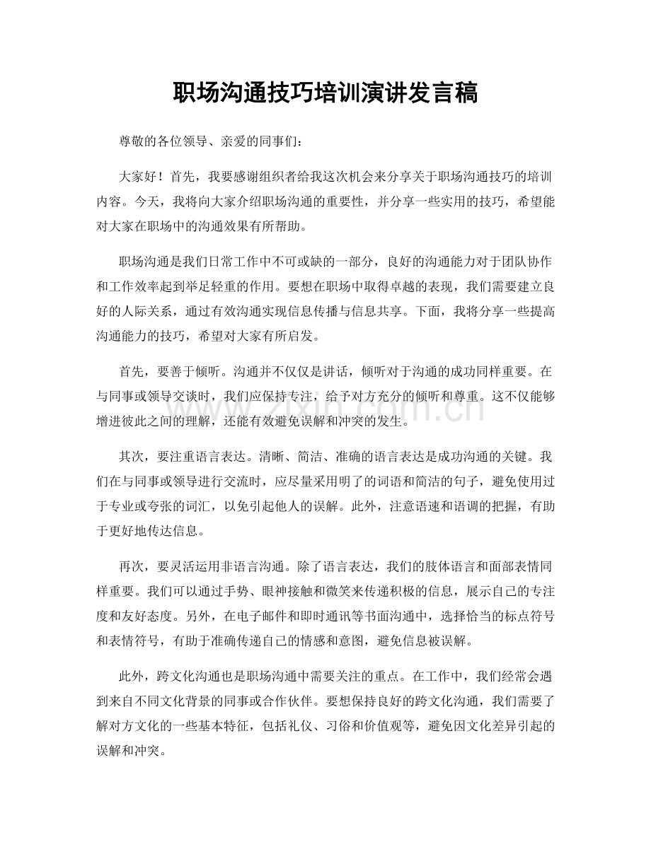 职场沟通技巧培训演讲发言稿.docx_第1页