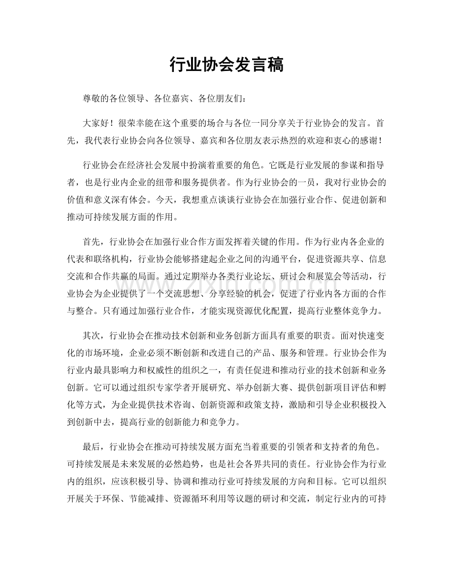 行业协会发言稿.docx_第1页