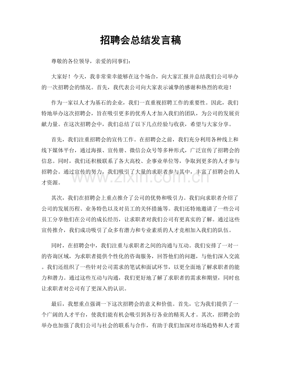 招聘会总结发言稿.docx_第1页