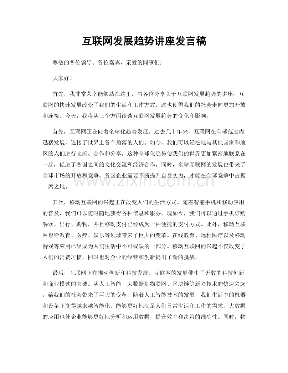 互联网发展趋势讲座发言稿.docx_第1页