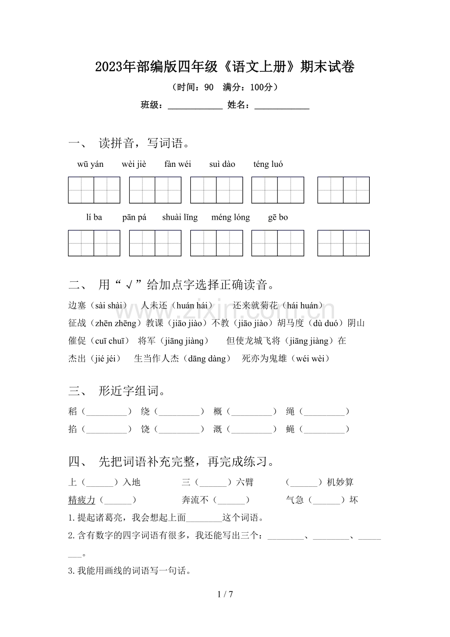 2023年部编版四年级《语文上册》期末试卷.doc_第1页