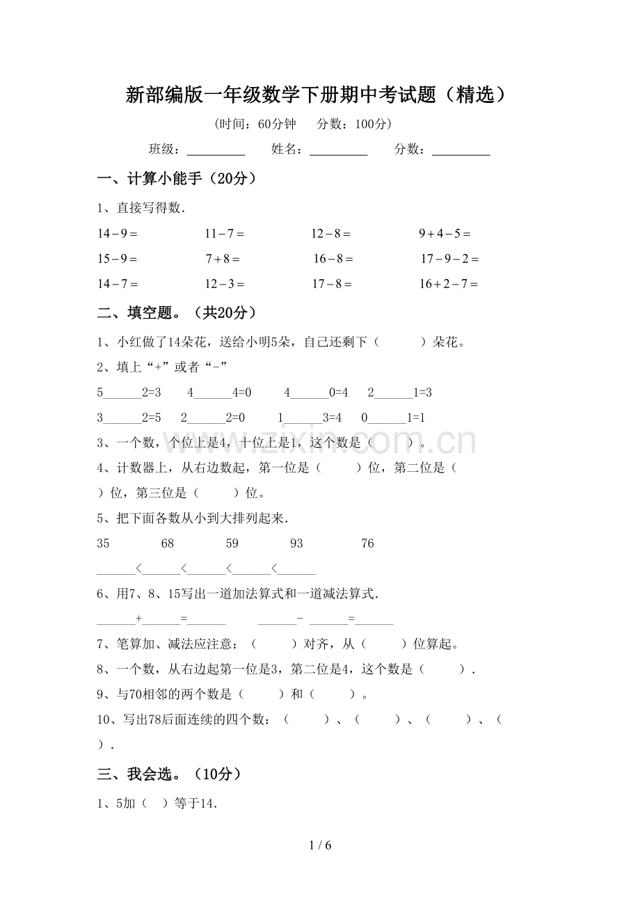 新部编版一年级数学下册期中考试题(精选).doc_第1页