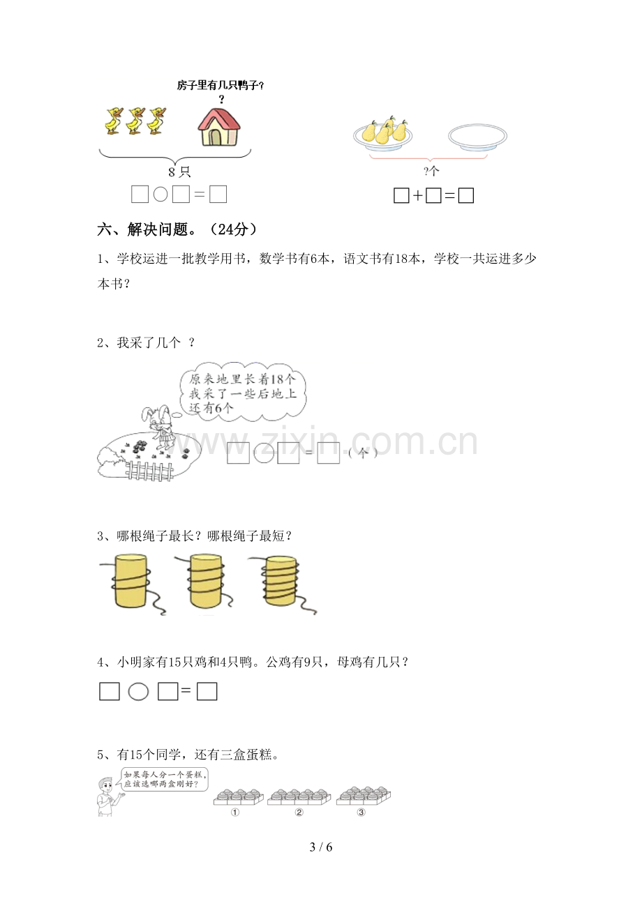 新部编版一年级数学下册期中考试题(精选).doc_第3页