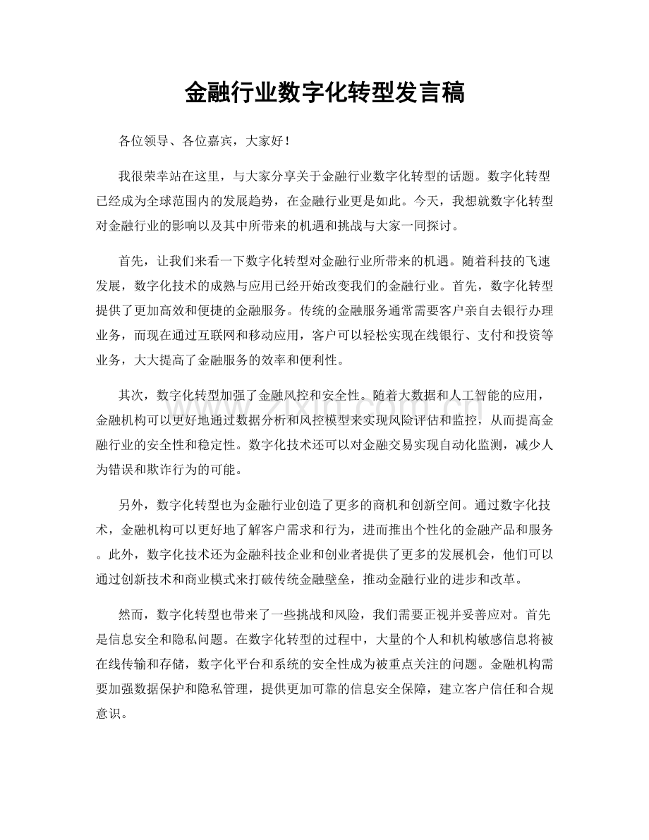 金融行业数字化转型发言稿.docx_第1页