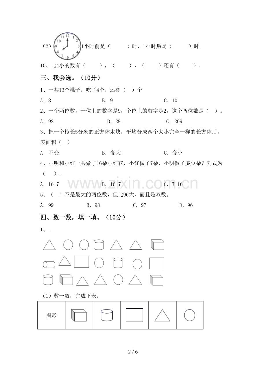 2022-2023年人教版一年级数学下册期末考试卷及答案【学生专用】.doc_第2页