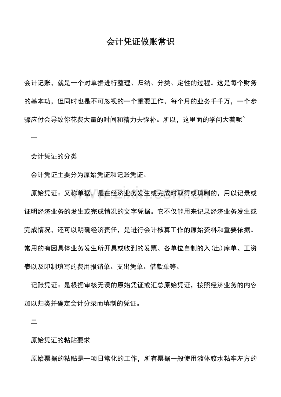 会计实务：会计凭证做账常识.doc_第1页