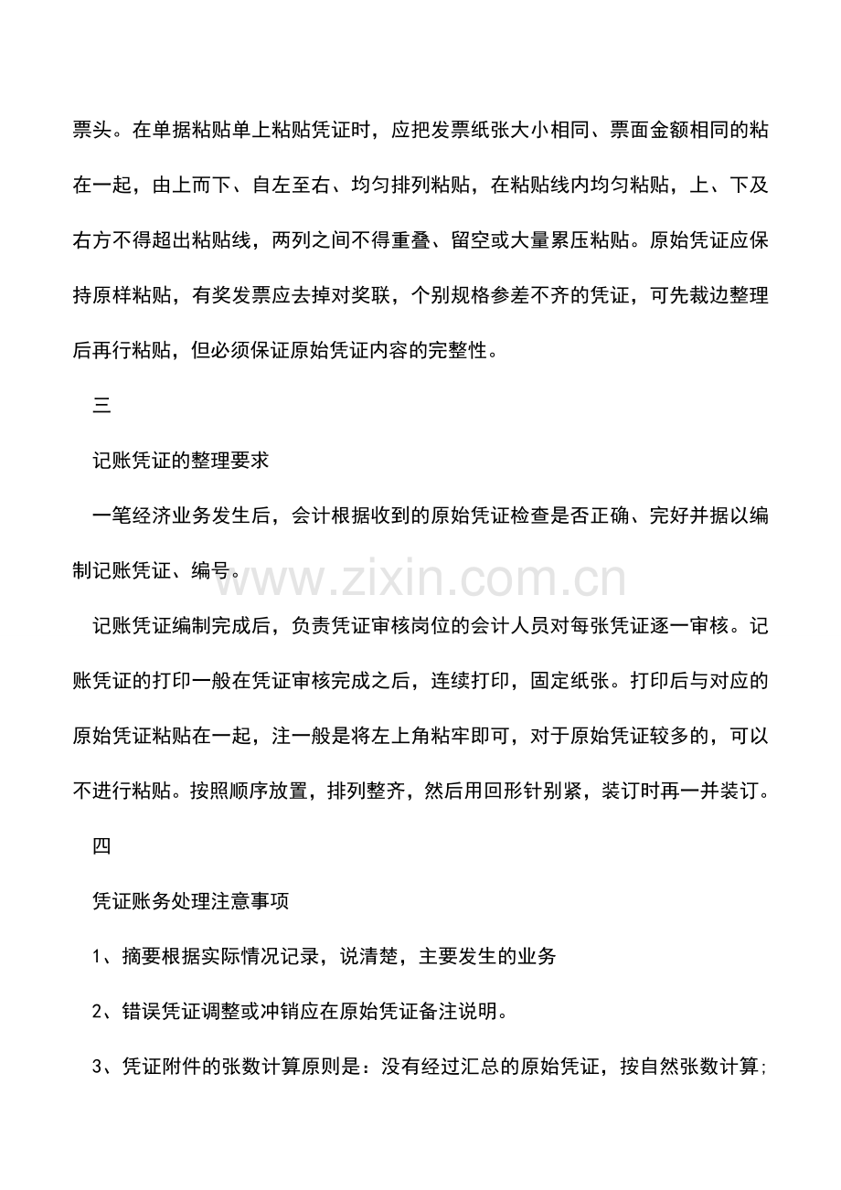 会计实务：会计凭证做账常识.doc_第2页