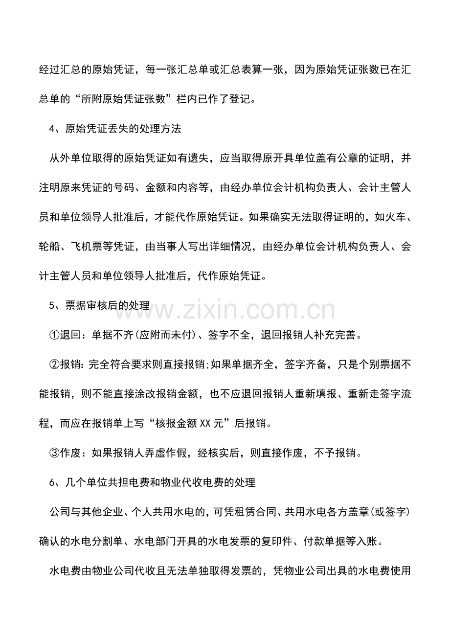 会计实务：会计凭证做账常识.doc_第3页