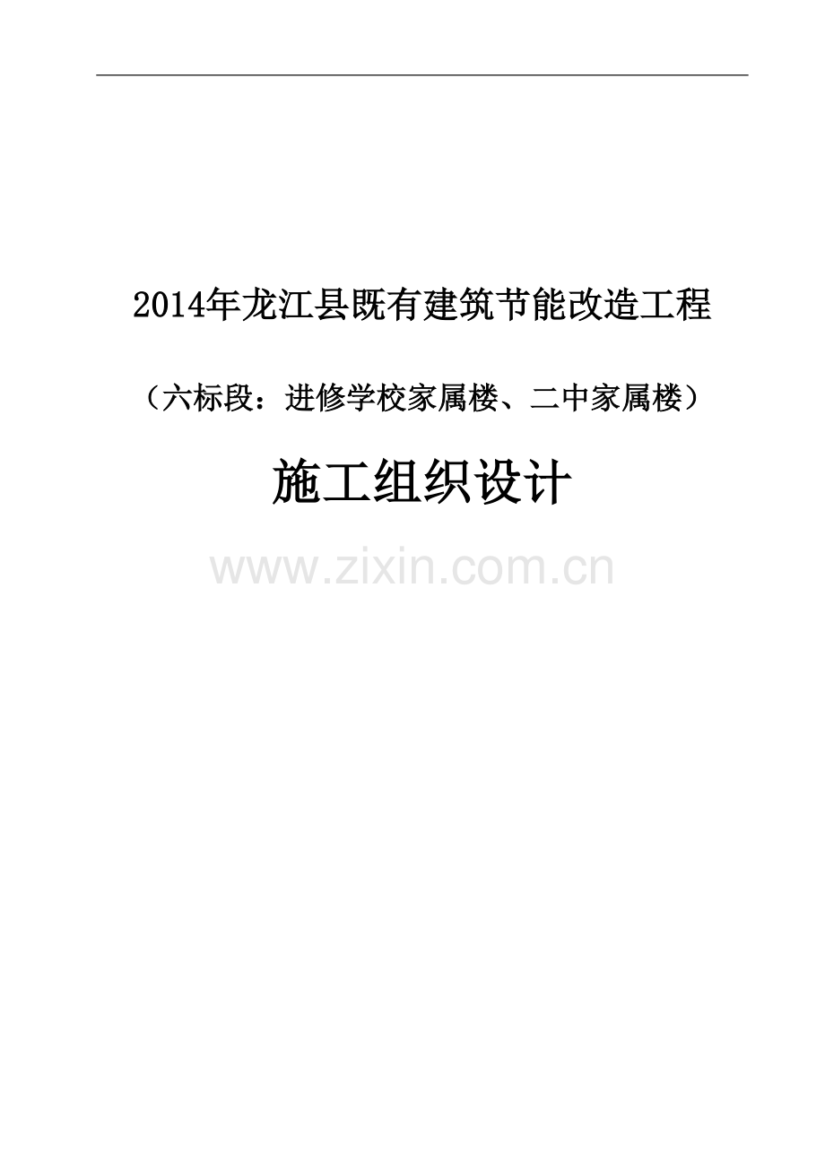 既有建筑节能改造工程进修学校家属楼外墙立面施工方案.doc_第1页