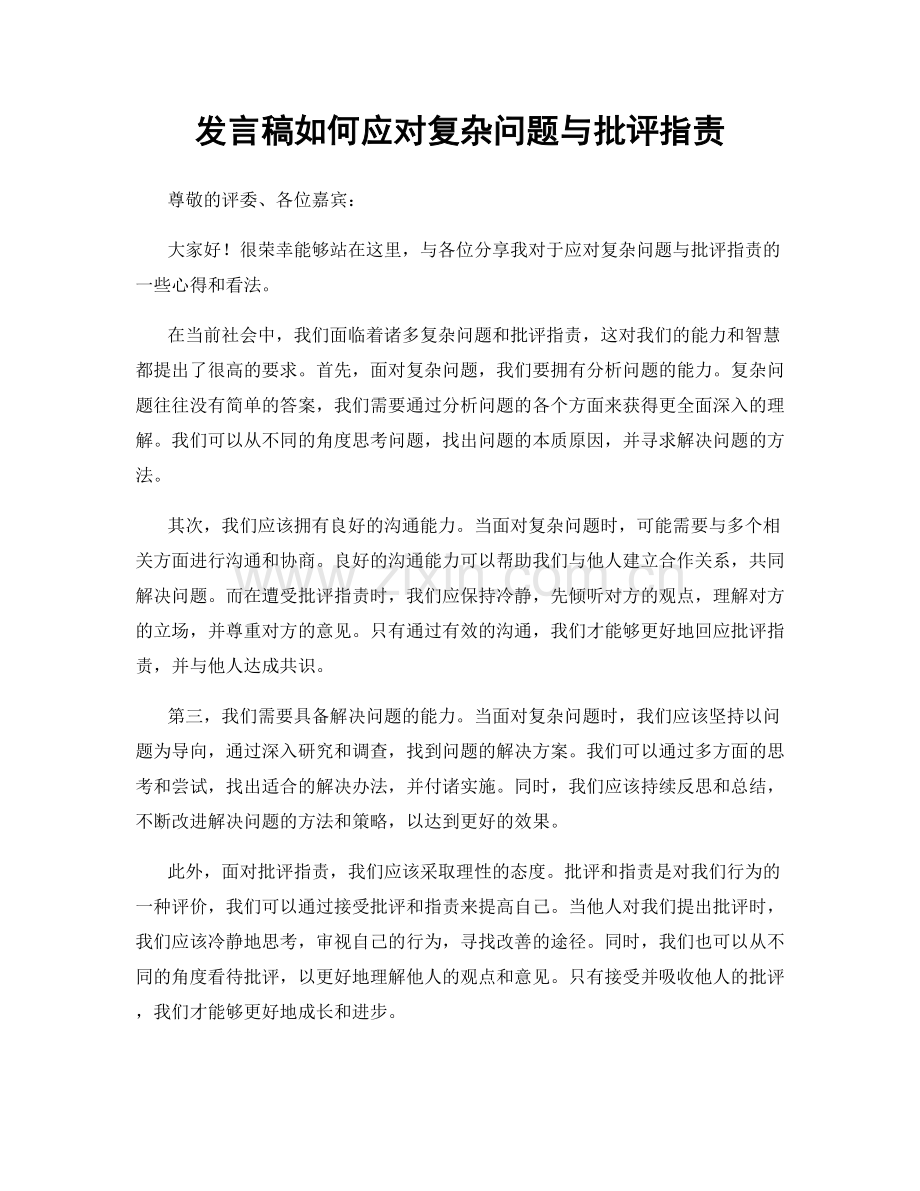 发言稿如何应对复杂问题与批评指责.docx_第1页