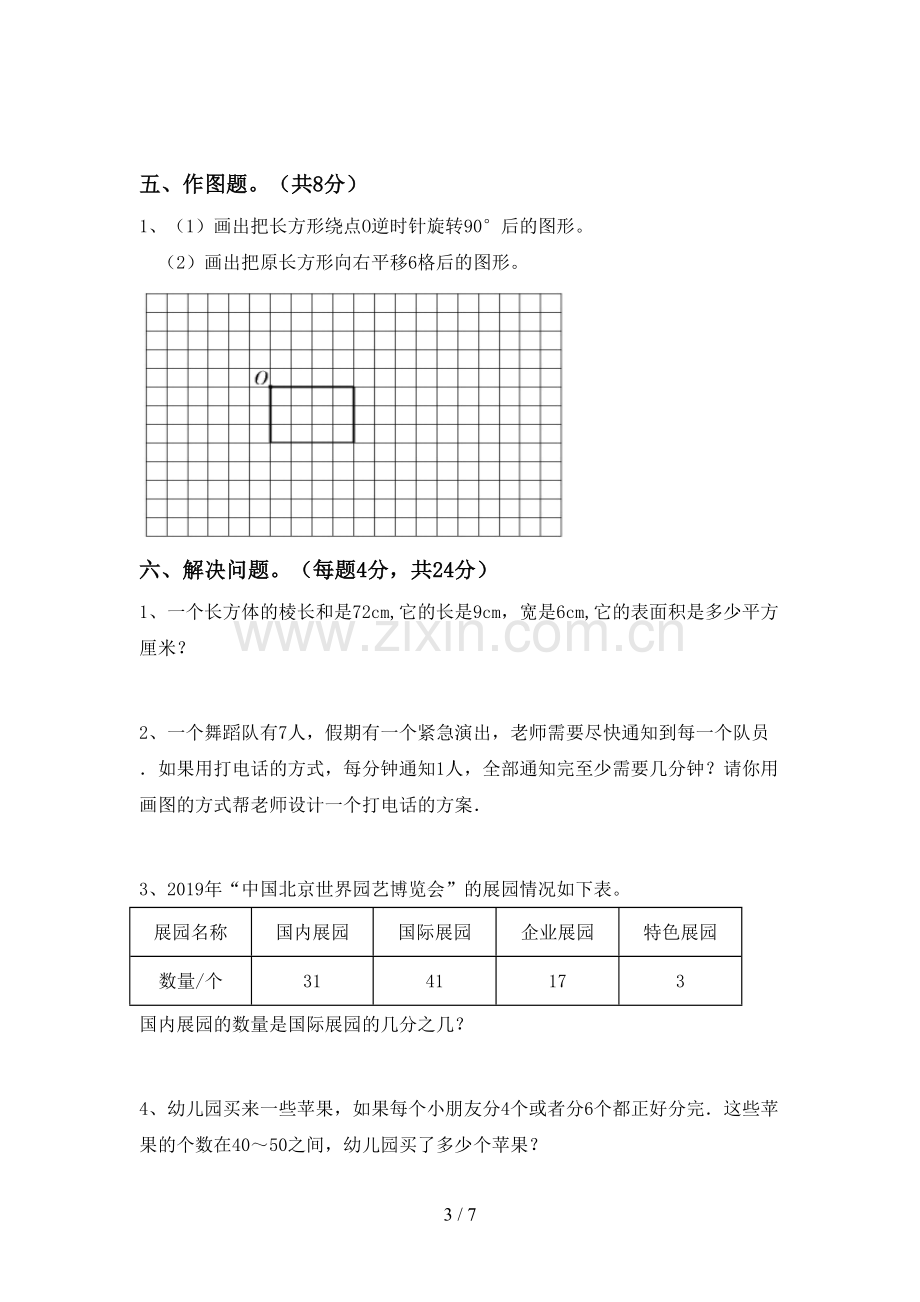 新人教版五年级数学下册期中试卷【参考答案】.doc_第3页