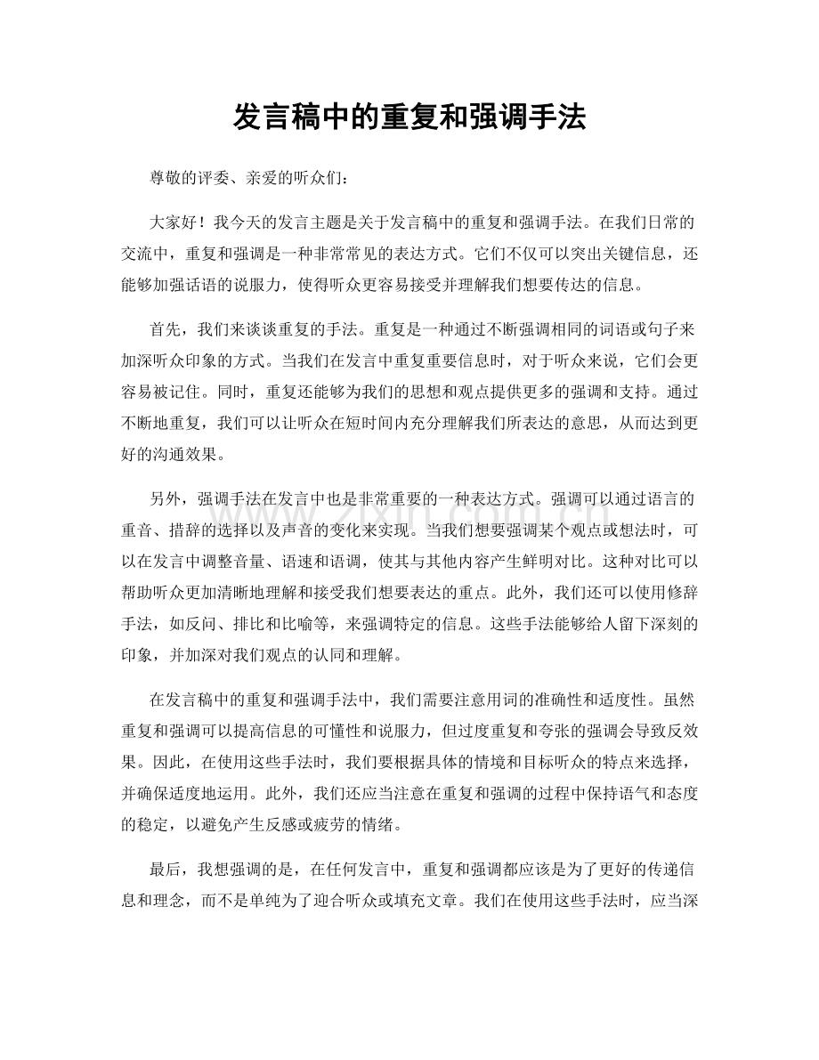 发言稿中的重复和强调手法.docx_第1页