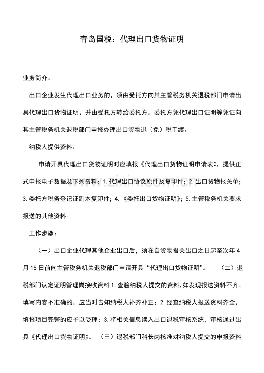 会计实务：青岛国税：代理出口货物证明.doc_第1页