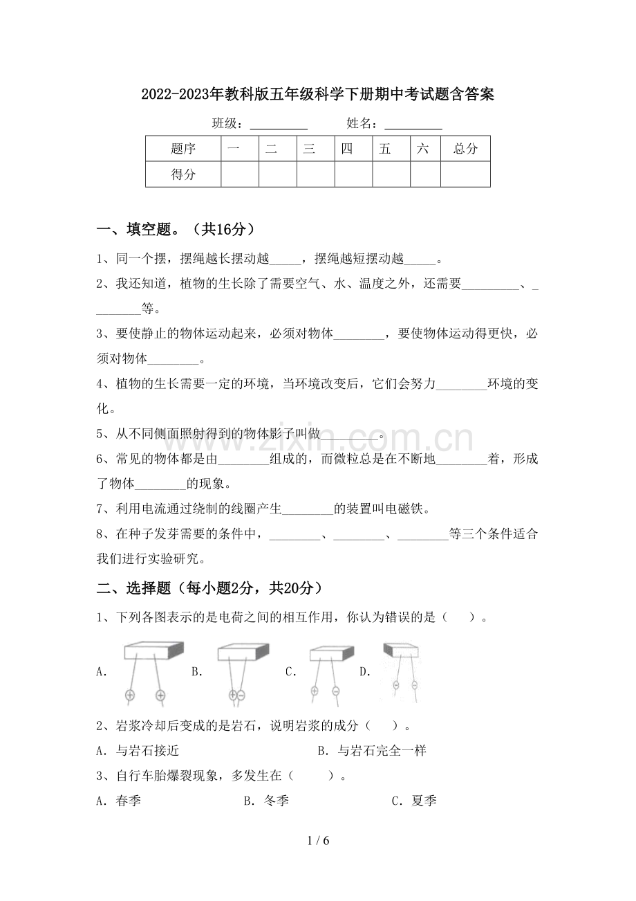 2022-2023年教科版五年级科学下册期中考试题含答案.doc_第1页