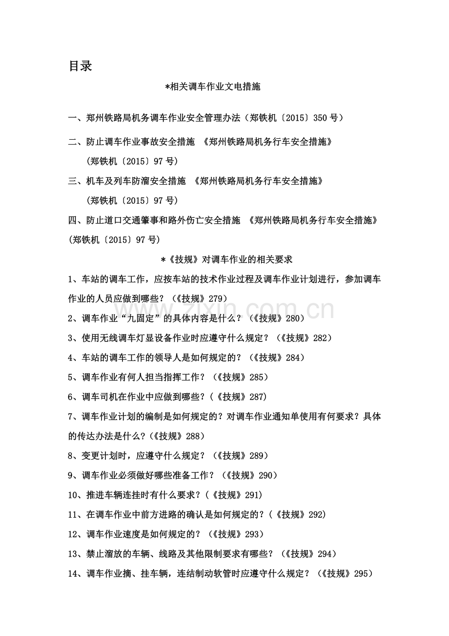 调车作业规章制度资料汇总.doc_第1页