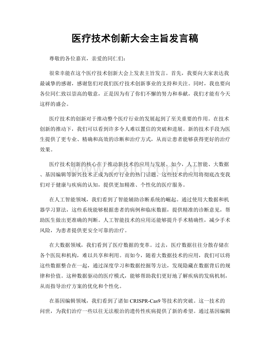 医疗技术创新大会主旨发言稿.docx_第1页