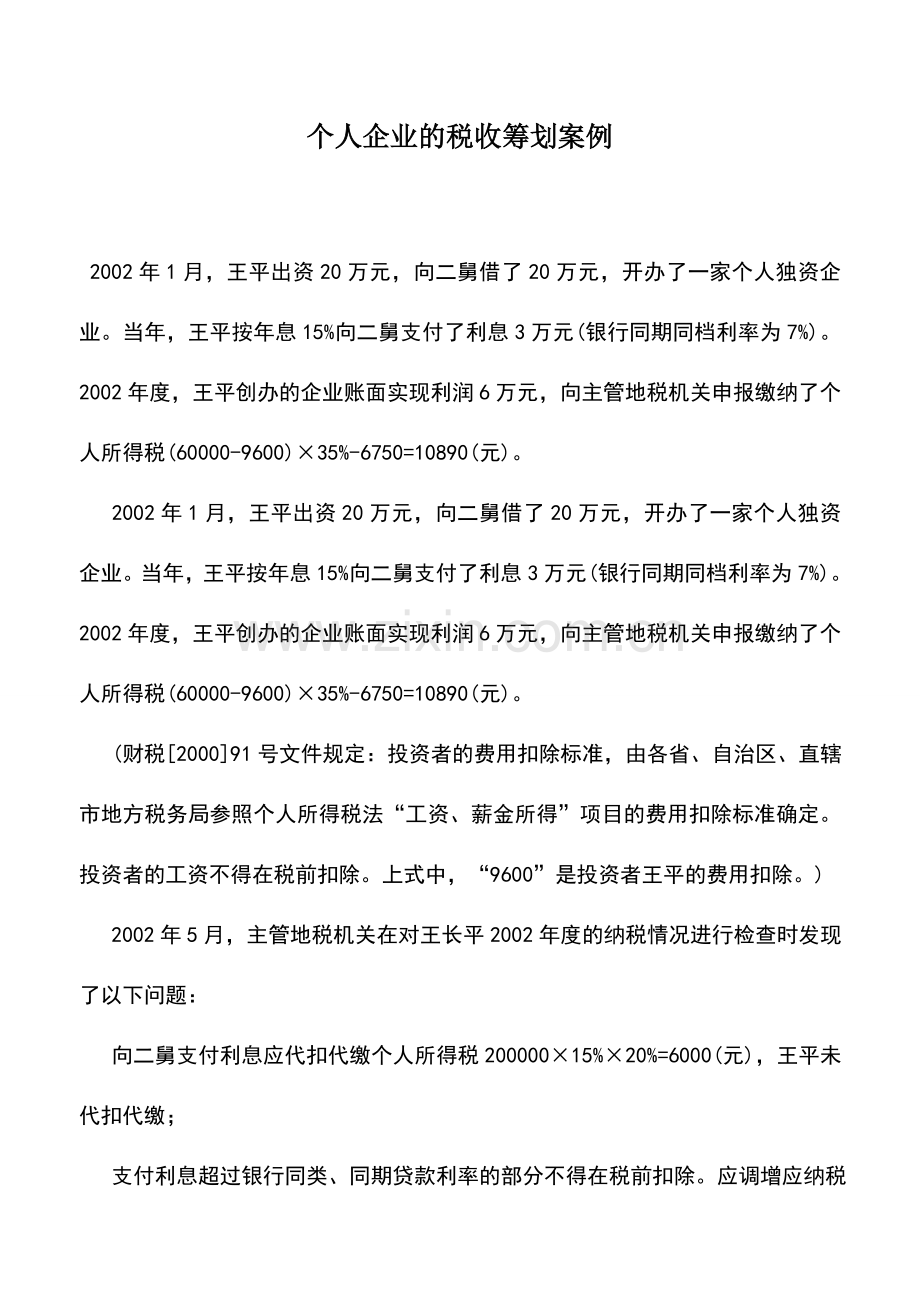 会计实务：个人企业的税收筹划案例.doc_第1页