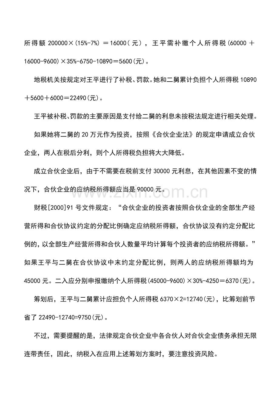 会计实务：个人企业的税收筹划案例.doc_第2页