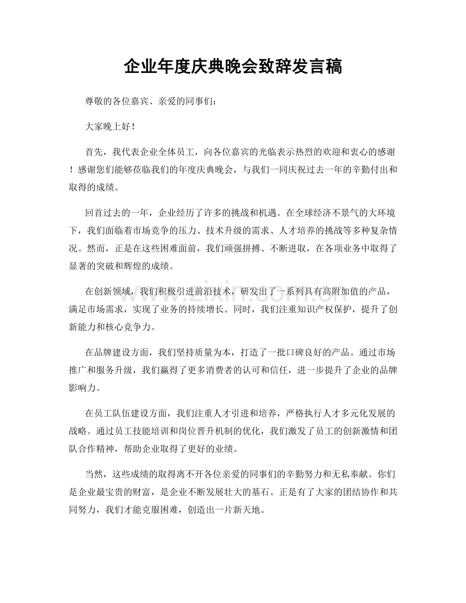 企业年度庆典晚会致辞发言稿.docx_第1页