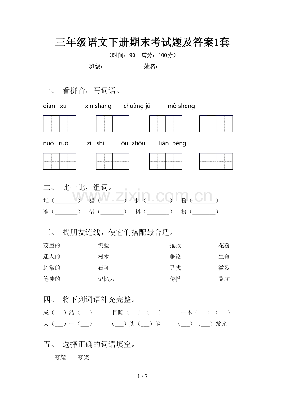 三年级语文下册期末考试题及答案1套.doc_第1页