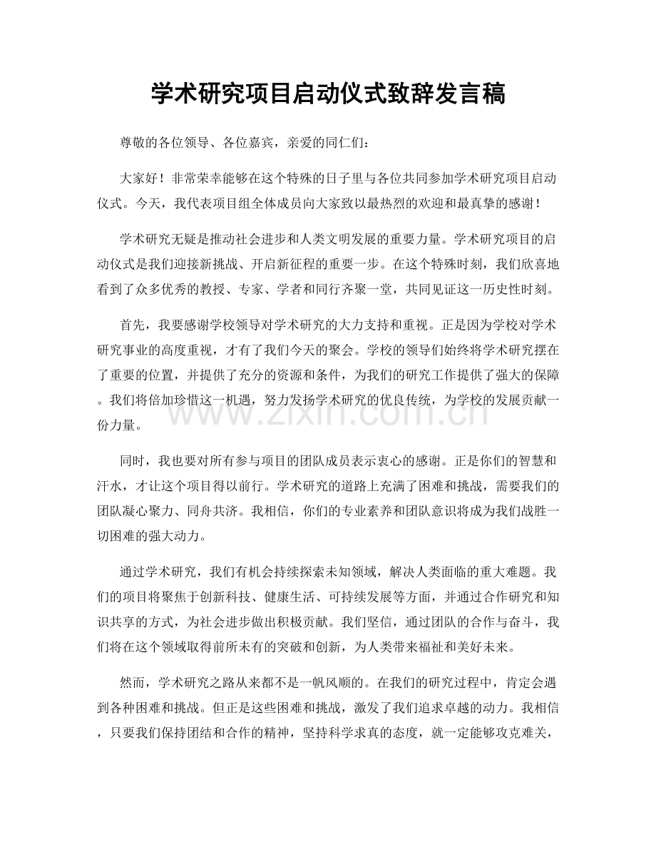 学术研究项目启动仪式致辞发言稿.docx_第1页