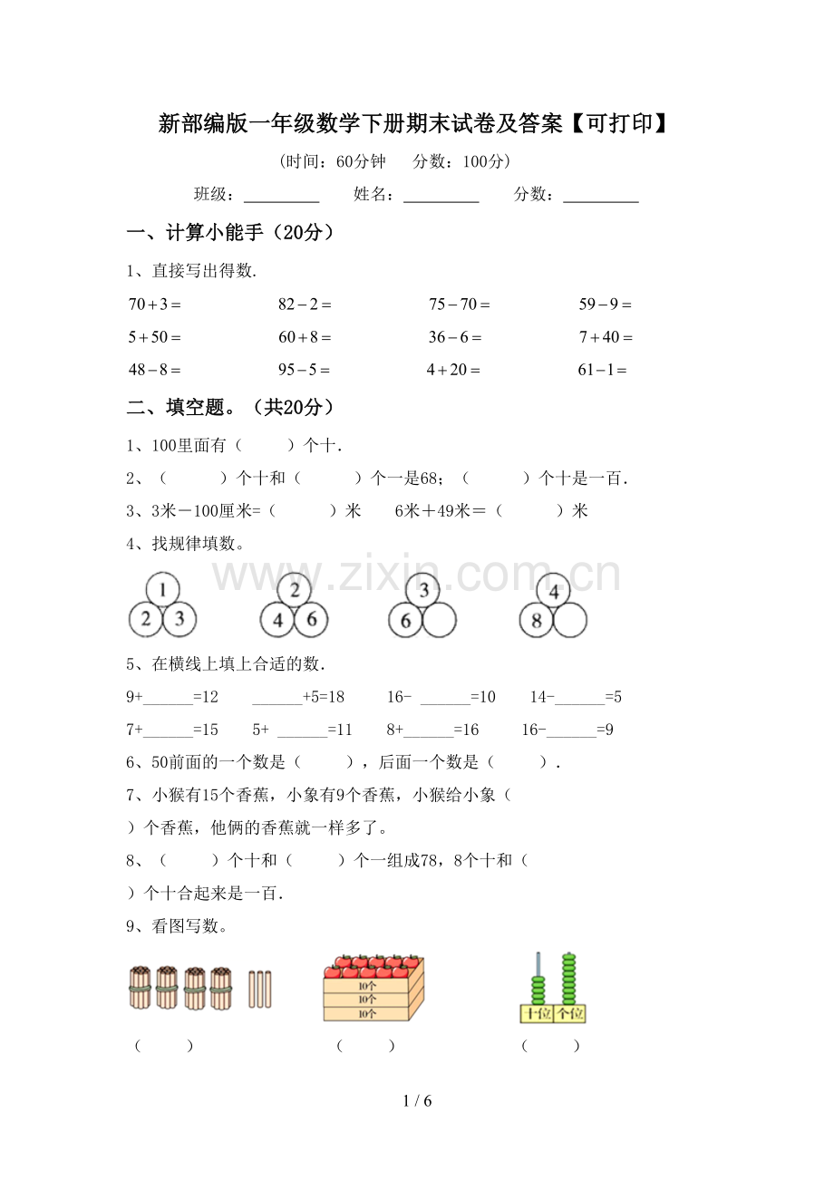 新部编版一年级数学下册期末试卷及答案【可打印】.doc_第1页