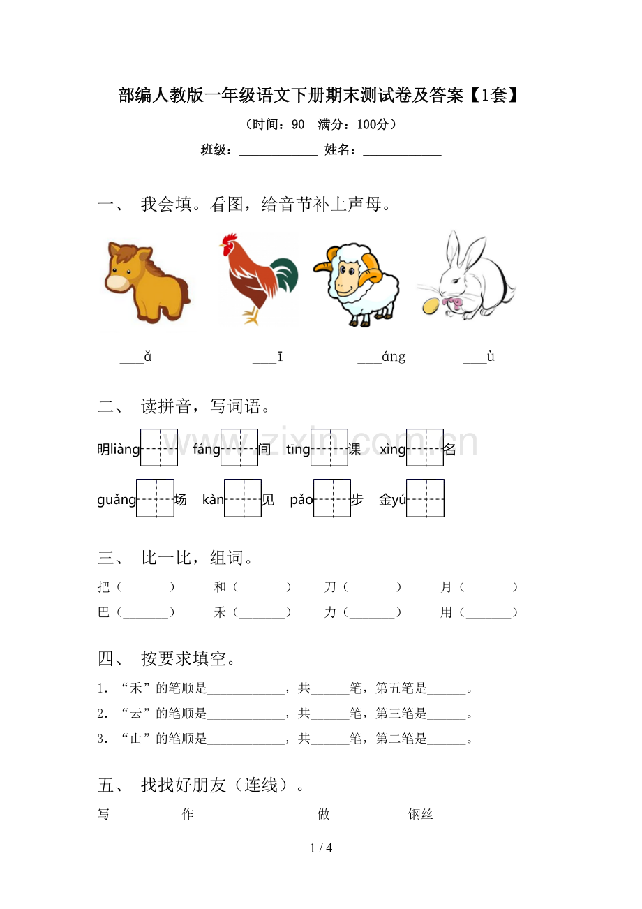 部编人教版一年级语文下册期末测试卷及答案【1套】.doc_第1页