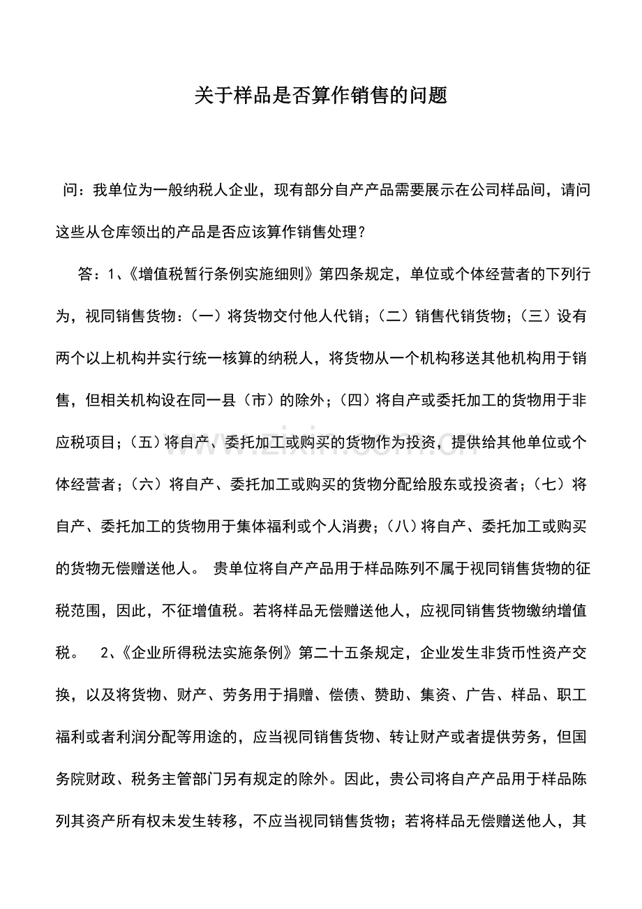 会计实务：关于样品是否算作销售的问题.doc_第1页