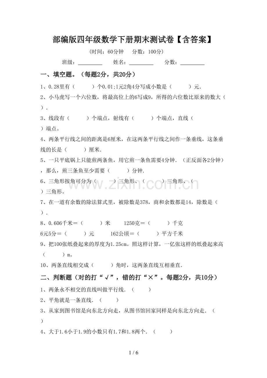 部编版四年级数学下册期末测试卷【含答案】.doc_第1页