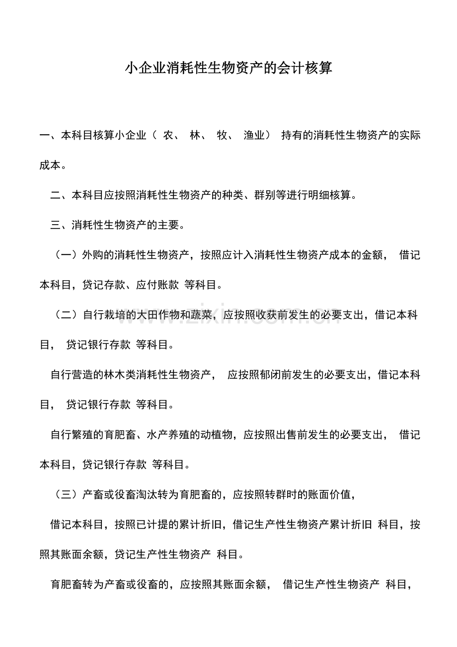 会计实务：小企业消耗性生物资产的会计核算.doc_第1页