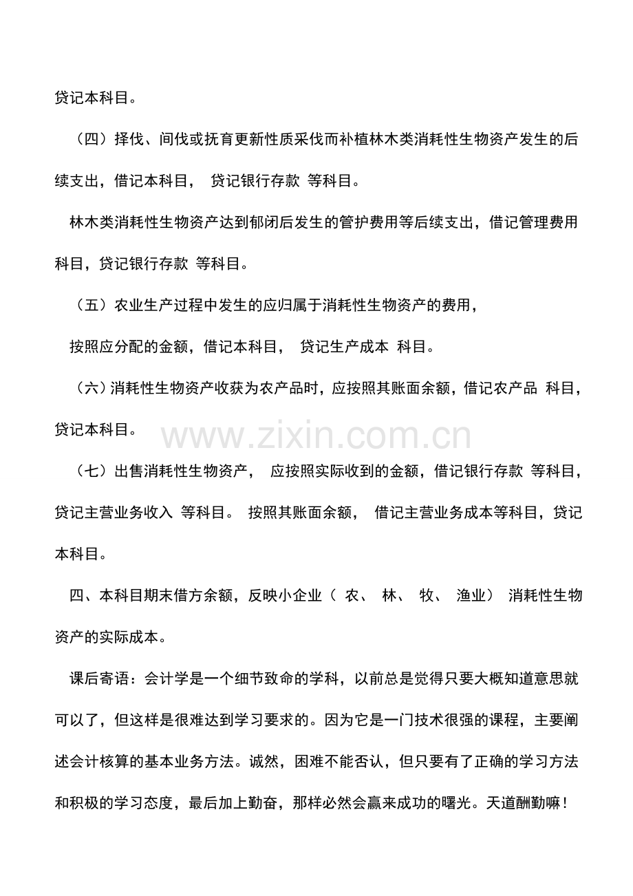 会计实务：小企业消耗性生物资产的会计核算.doc_第2页