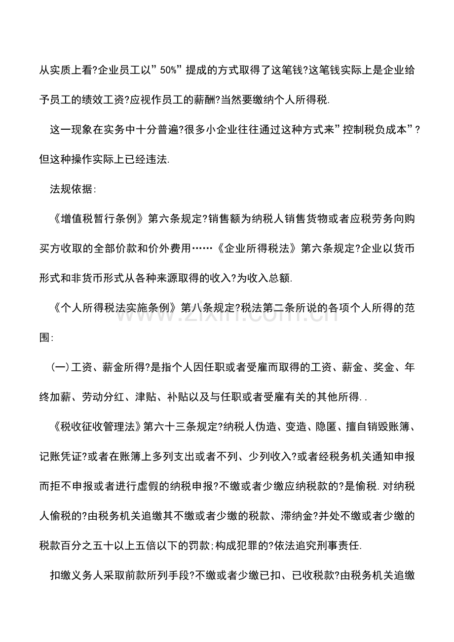 会计实务：＂底薪+提成＂筹划有底线刻意逃税不可取.doc_第2页