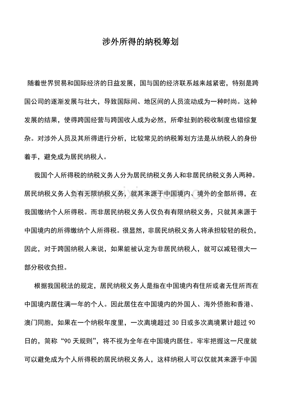 会计实务：涉外所得的纳税筹划.doc_第1页