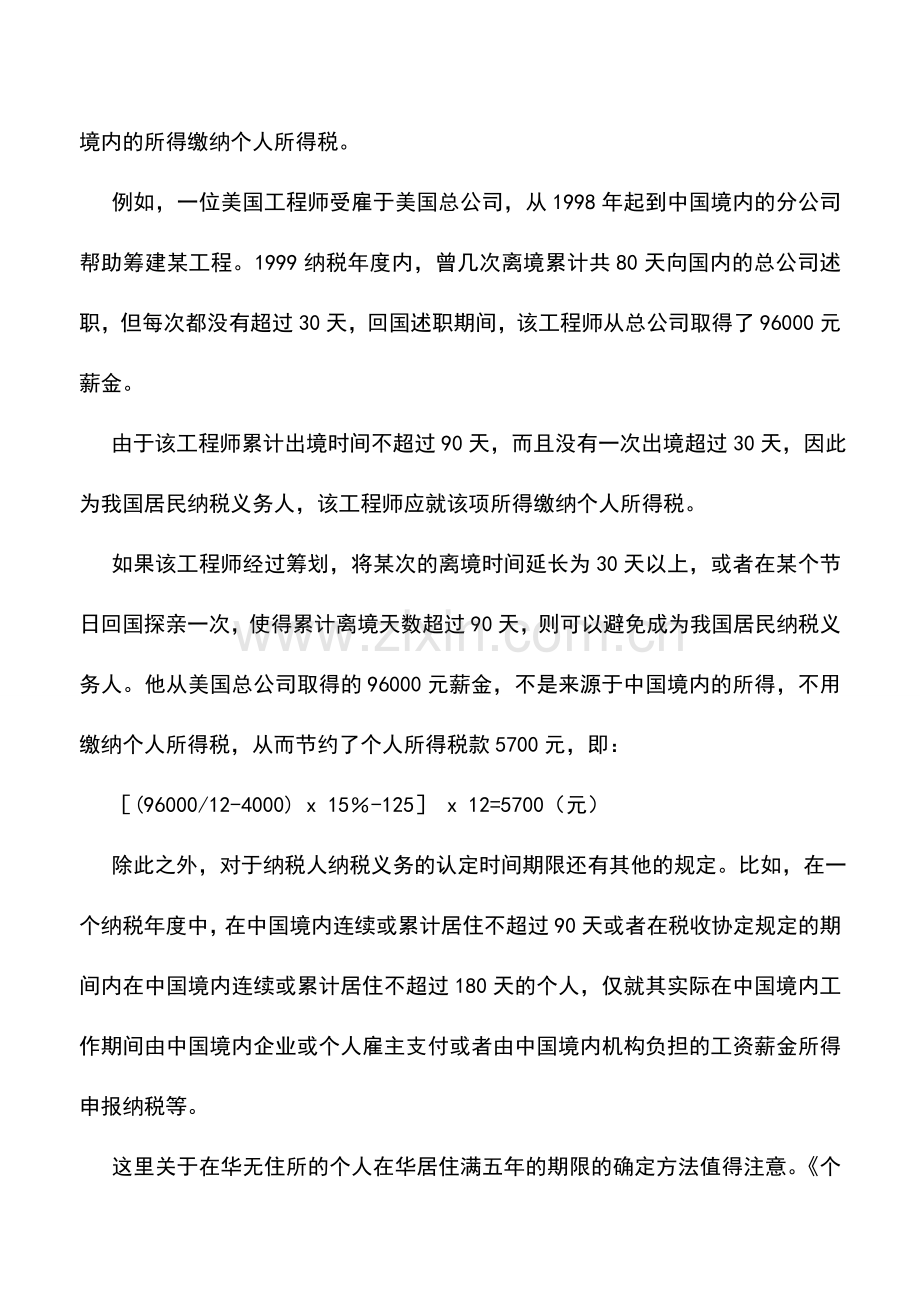 会计实务：涉外所得的纳税筹划.doc_第2页