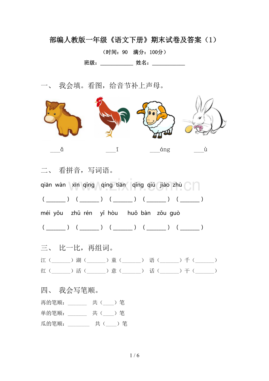 部编人教版一年级《语文下册》期末试卷及答案(1).doc_第1页